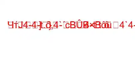 ЧтЈ4-4-t.,4`c4-t`t..4`4-t,t-t/t-]}-BBB